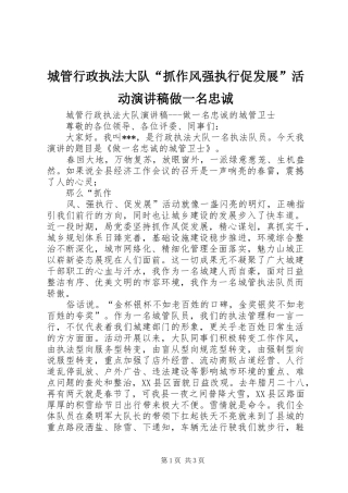 城管行政执法大队“抓作风强执行促发展”活动演讲稿范文做一名忠诚