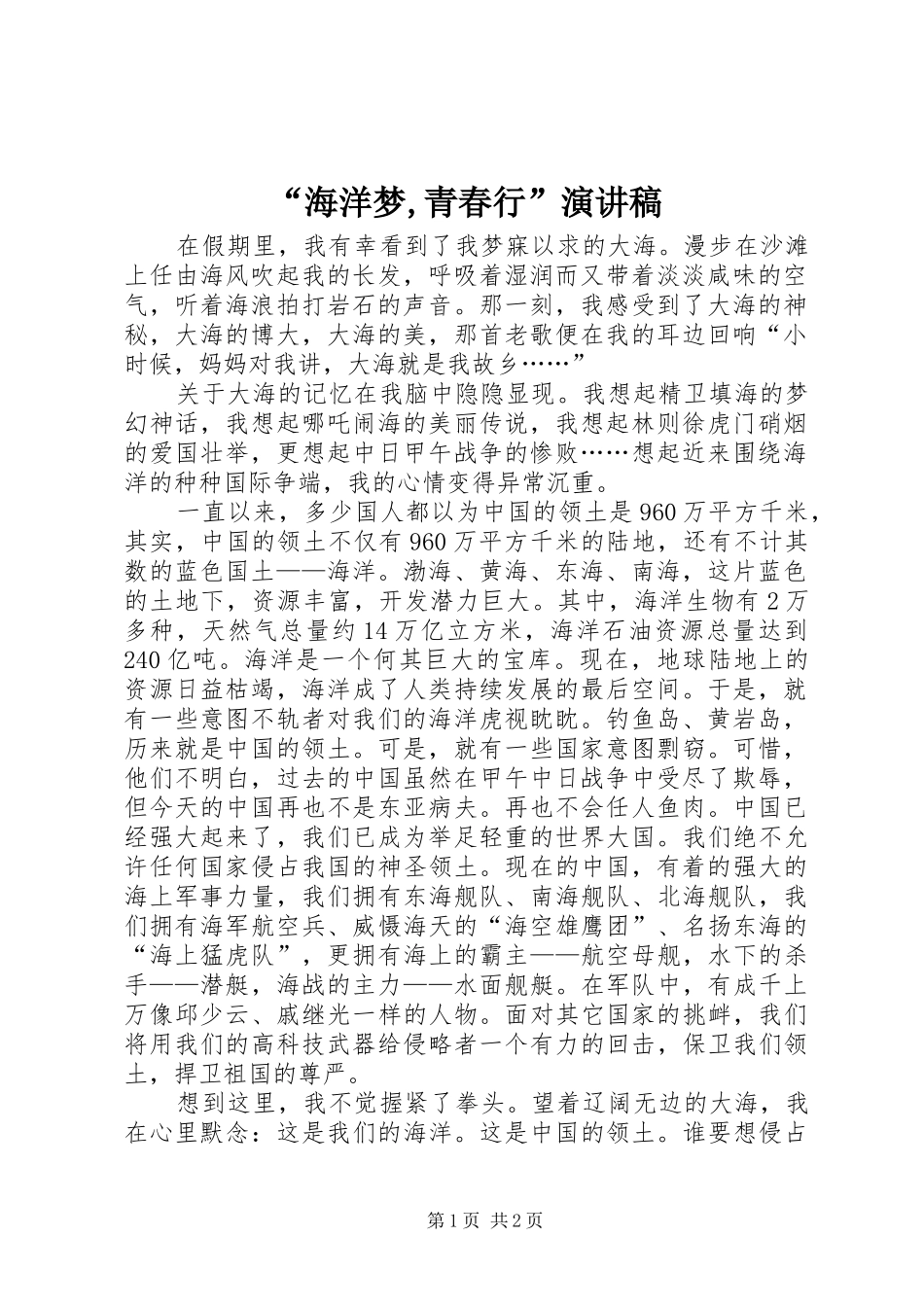 “海洋梦,青春行”演讲稿范文_第1页