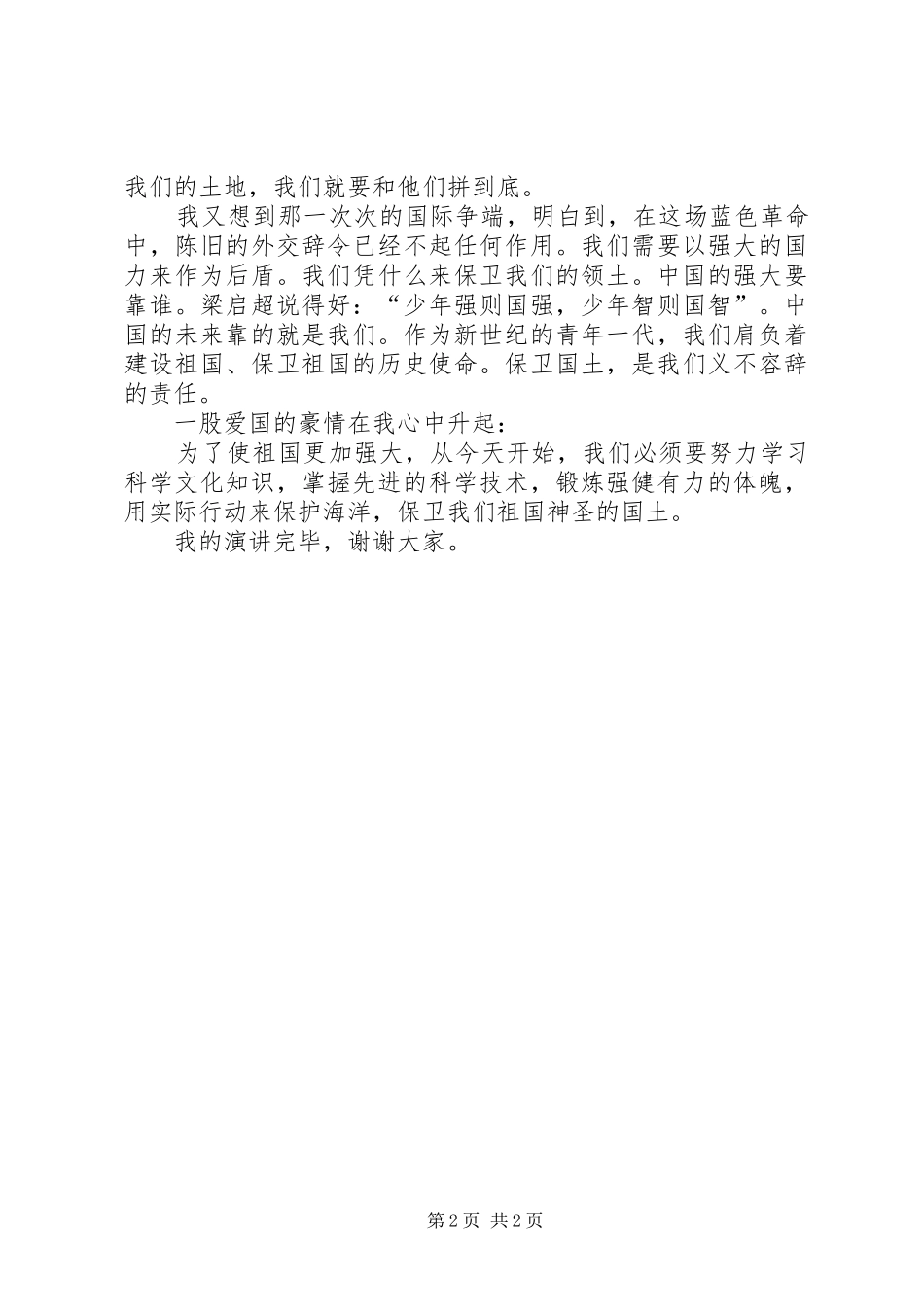 “海洋梦,青春行”演讲稿范文_第2页