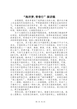 “海洋梦,青春行”演讲稿范文