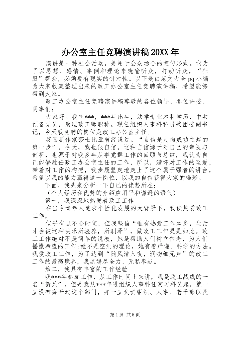 办公室主任竞聘演讲稿范文20XX年_第1页