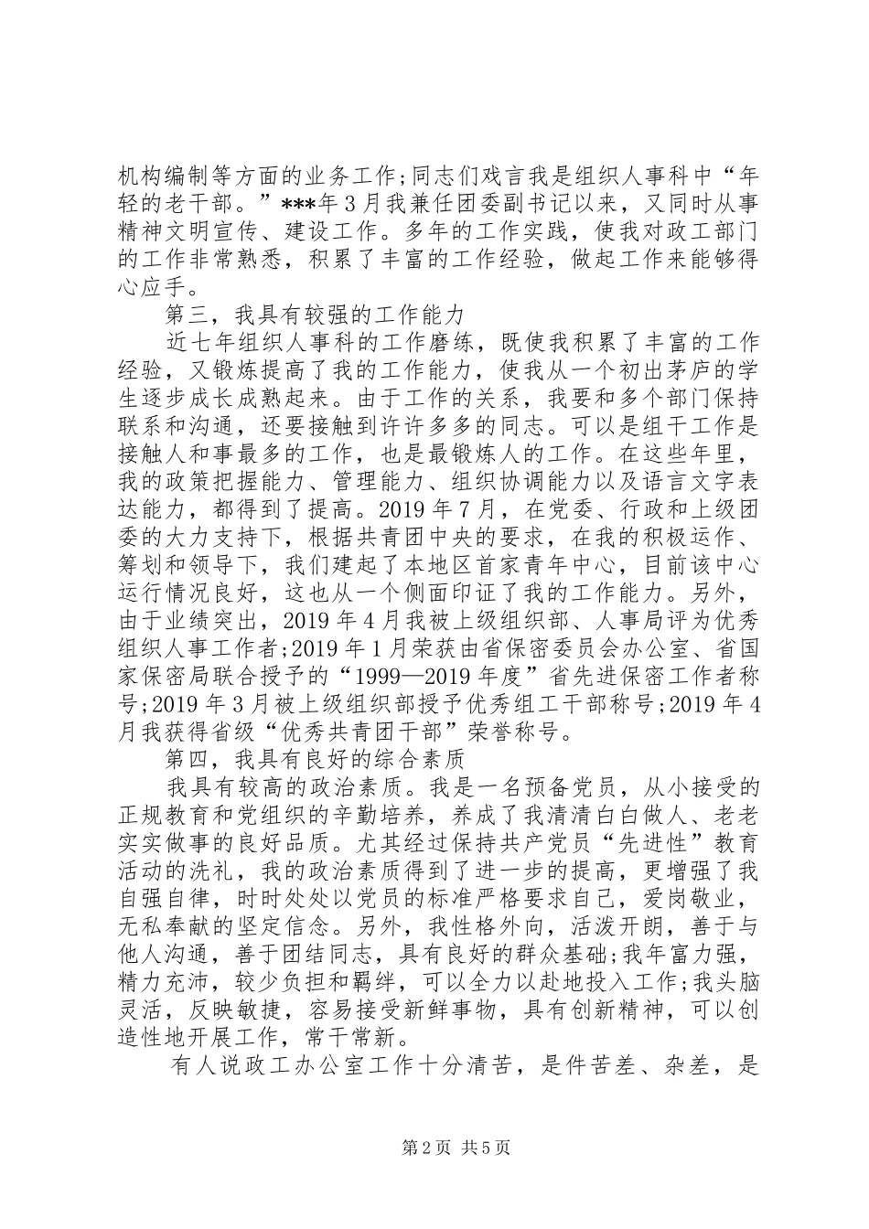 办公室主任竞聘演讲稿范文20XX年_第2页