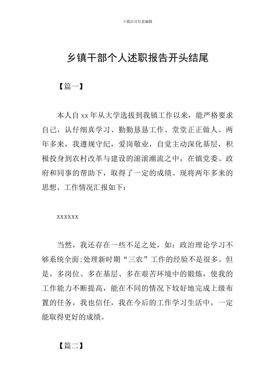 乡镇干部个人述职报告开头结尾_第1页