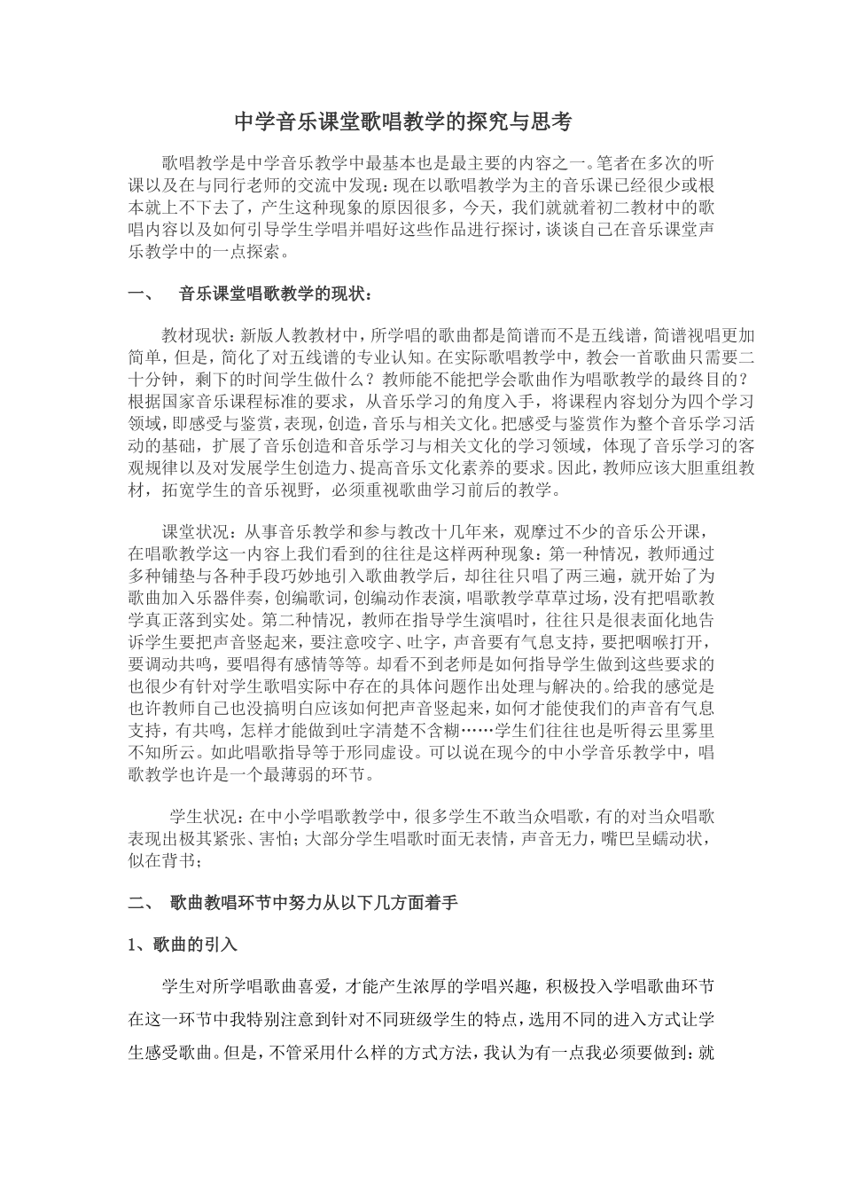 中学音乐课堂歌唱教学的探究与思考_第1页