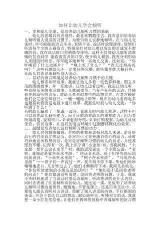如何让幼儿学会倾听