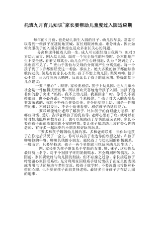 托班九月育儿知识