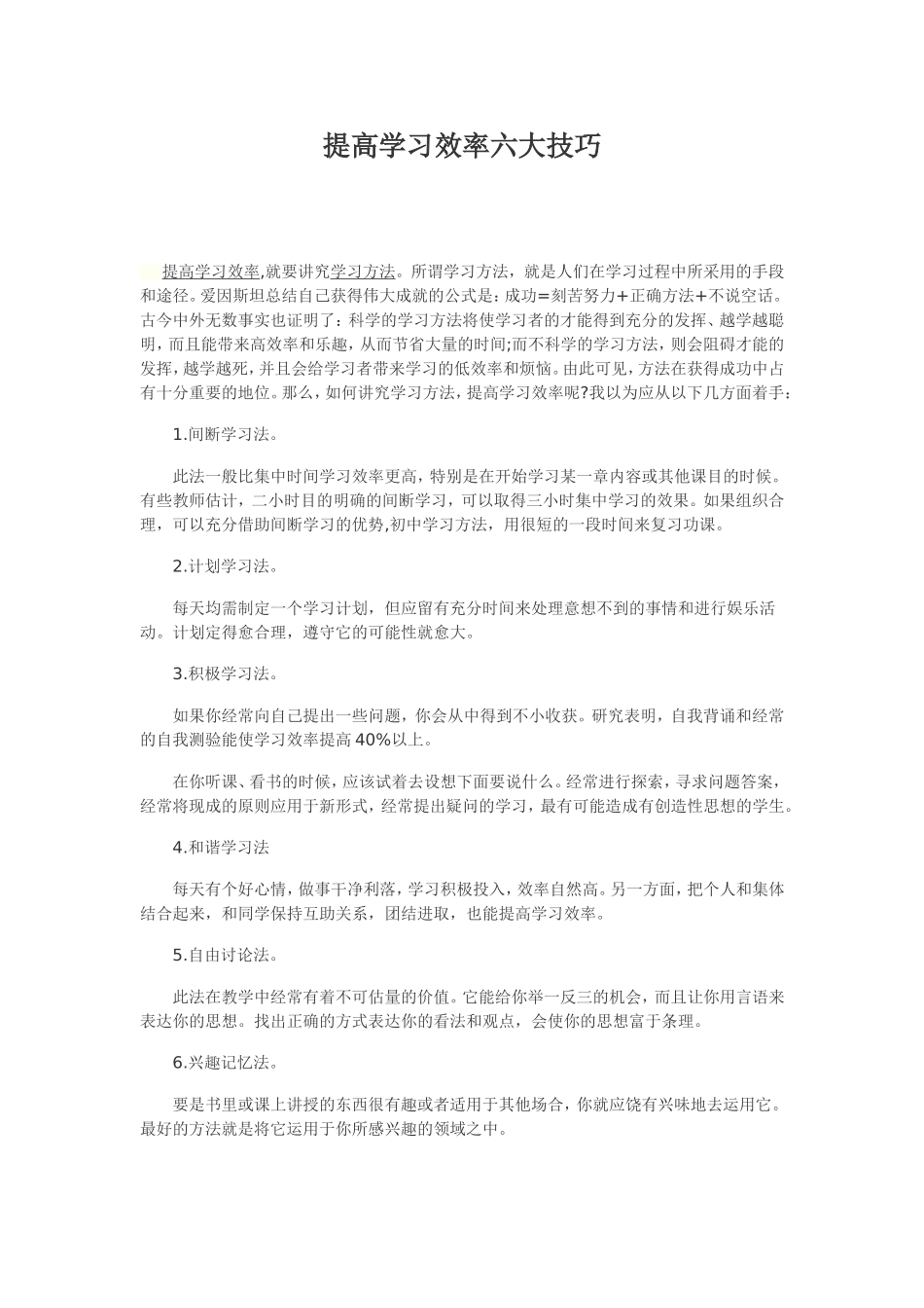 提高学习效率六大技巧_第1页