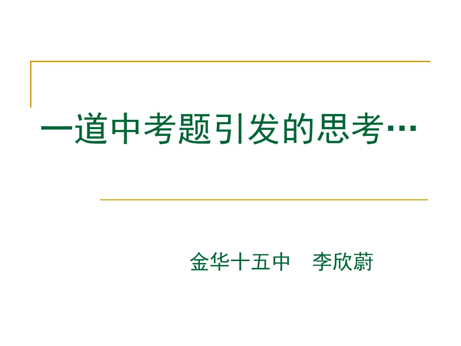 一道中考题引发的思考_第1页