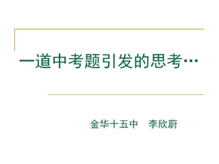 一道中考题引发的思考