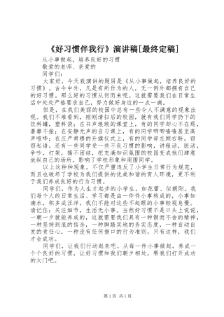 《好习惯伴我行》演讲稿范文[最终定稿]