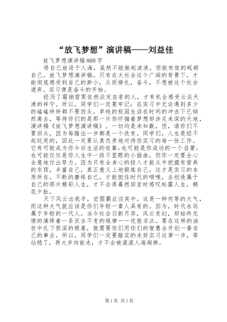“放飞梦想”演讲致辞——刘益佳