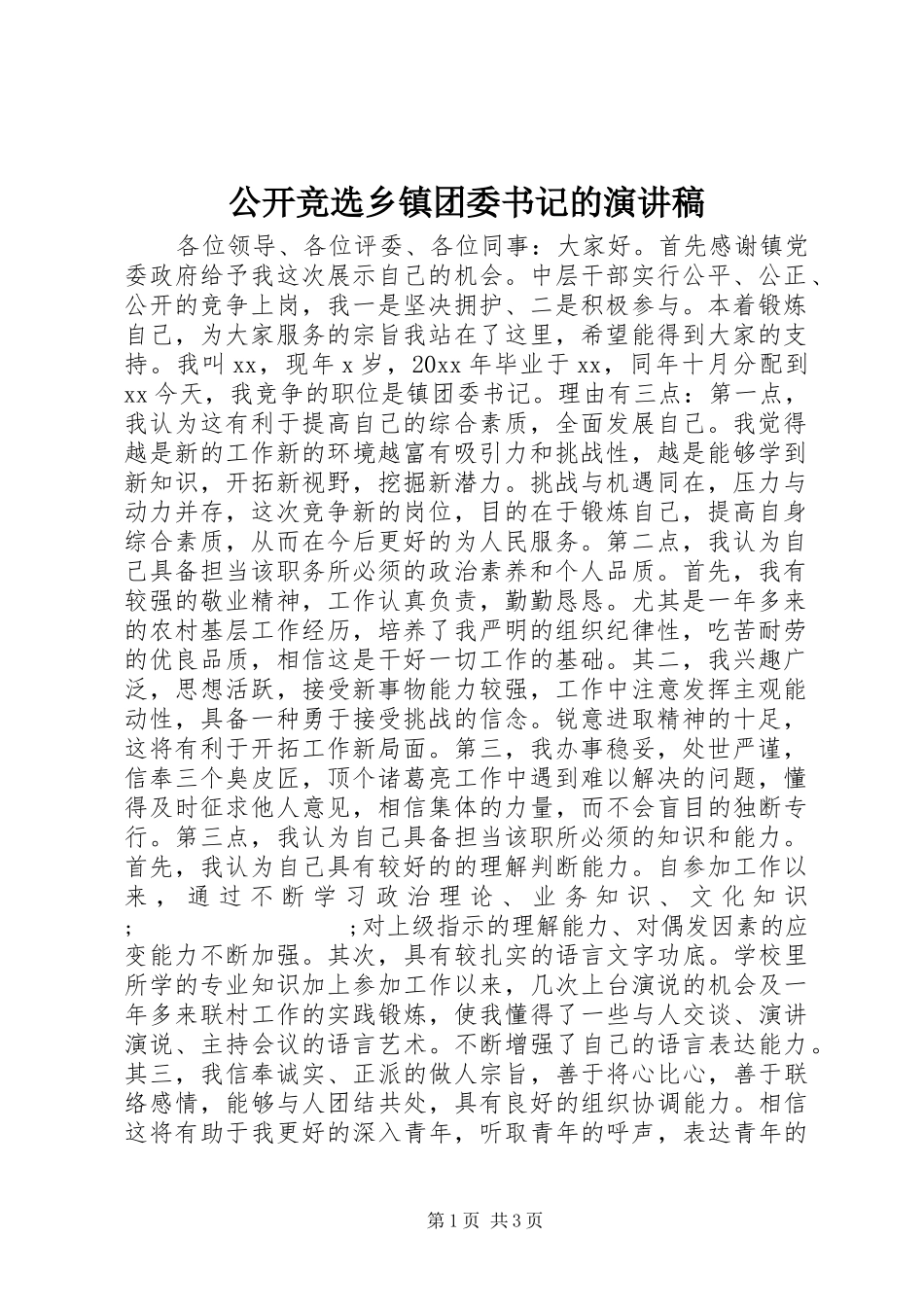 公开竞选乡镇团委书记的演讲稿范文_第1页