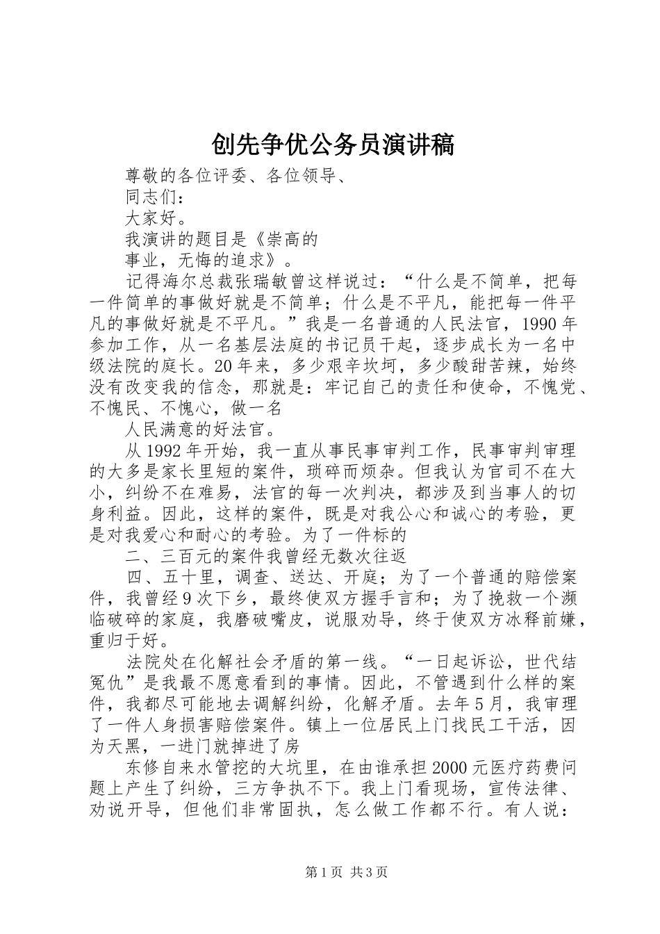 创先争优公务员演讲稿范文_第1页