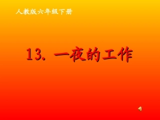 六下《一夜的工作》课件
