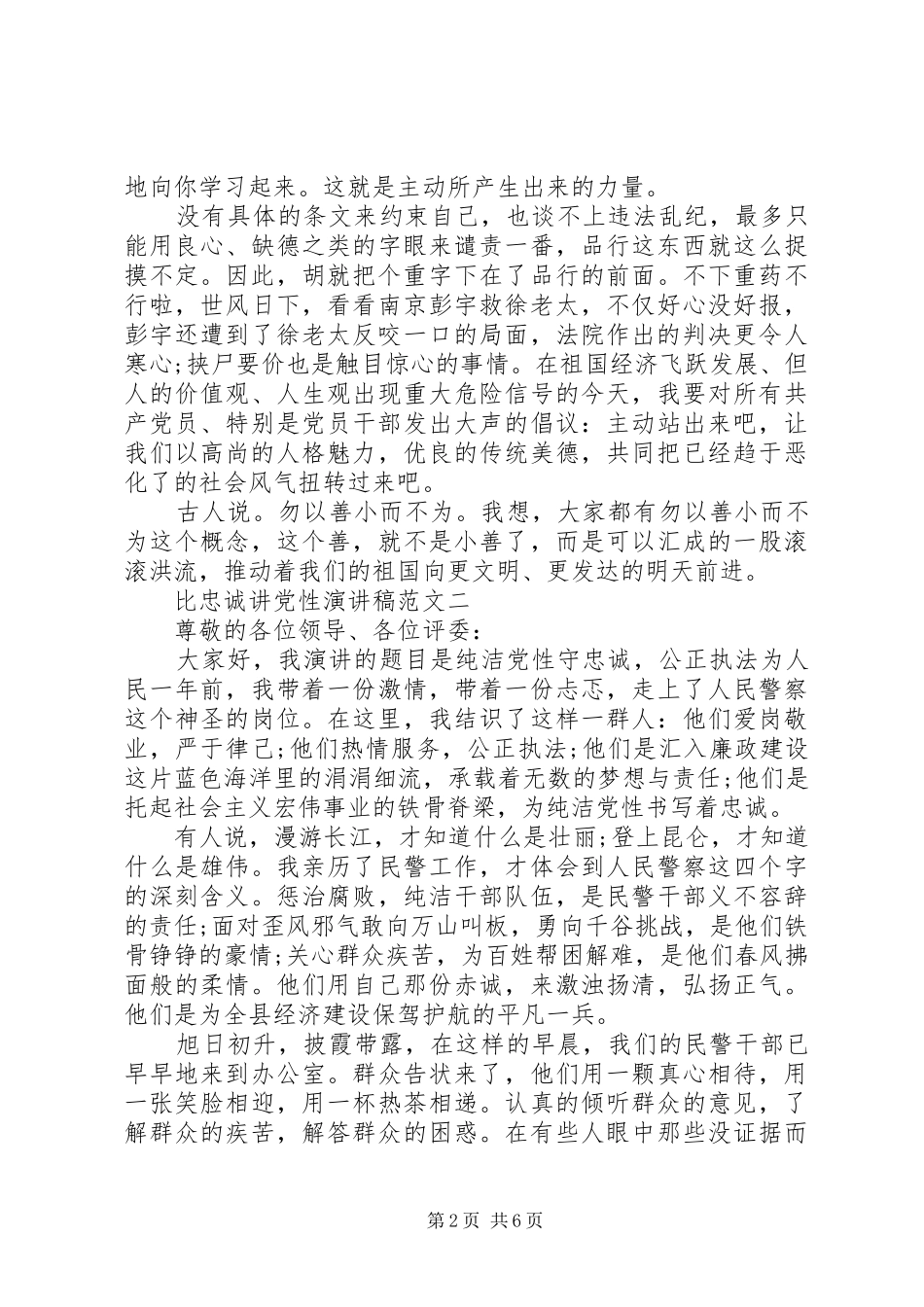 比忠诚讲党性演讲稿范文_第2页