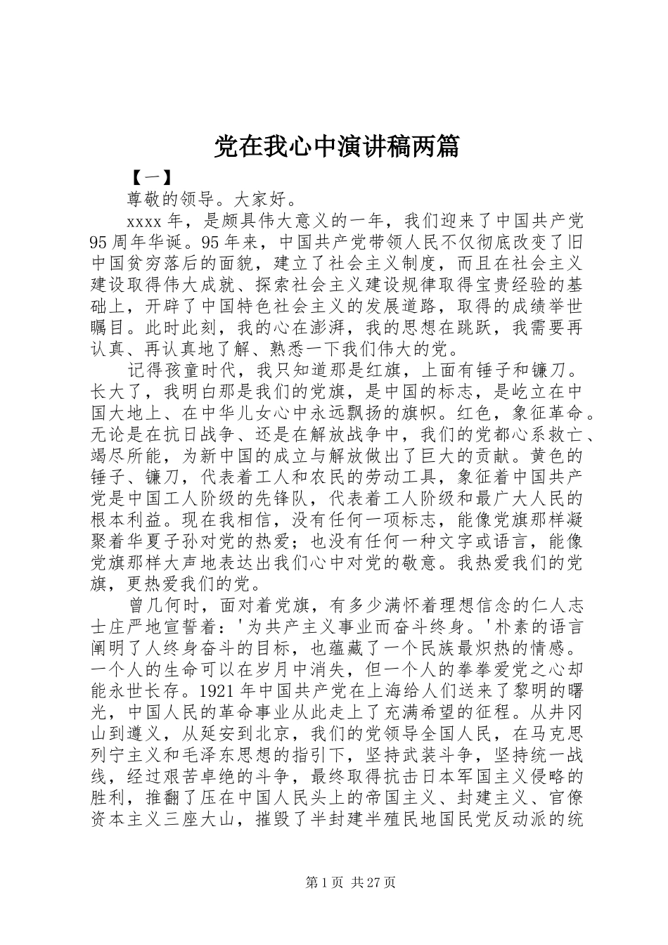 党在我心中演讲稿范文两篇_第1页