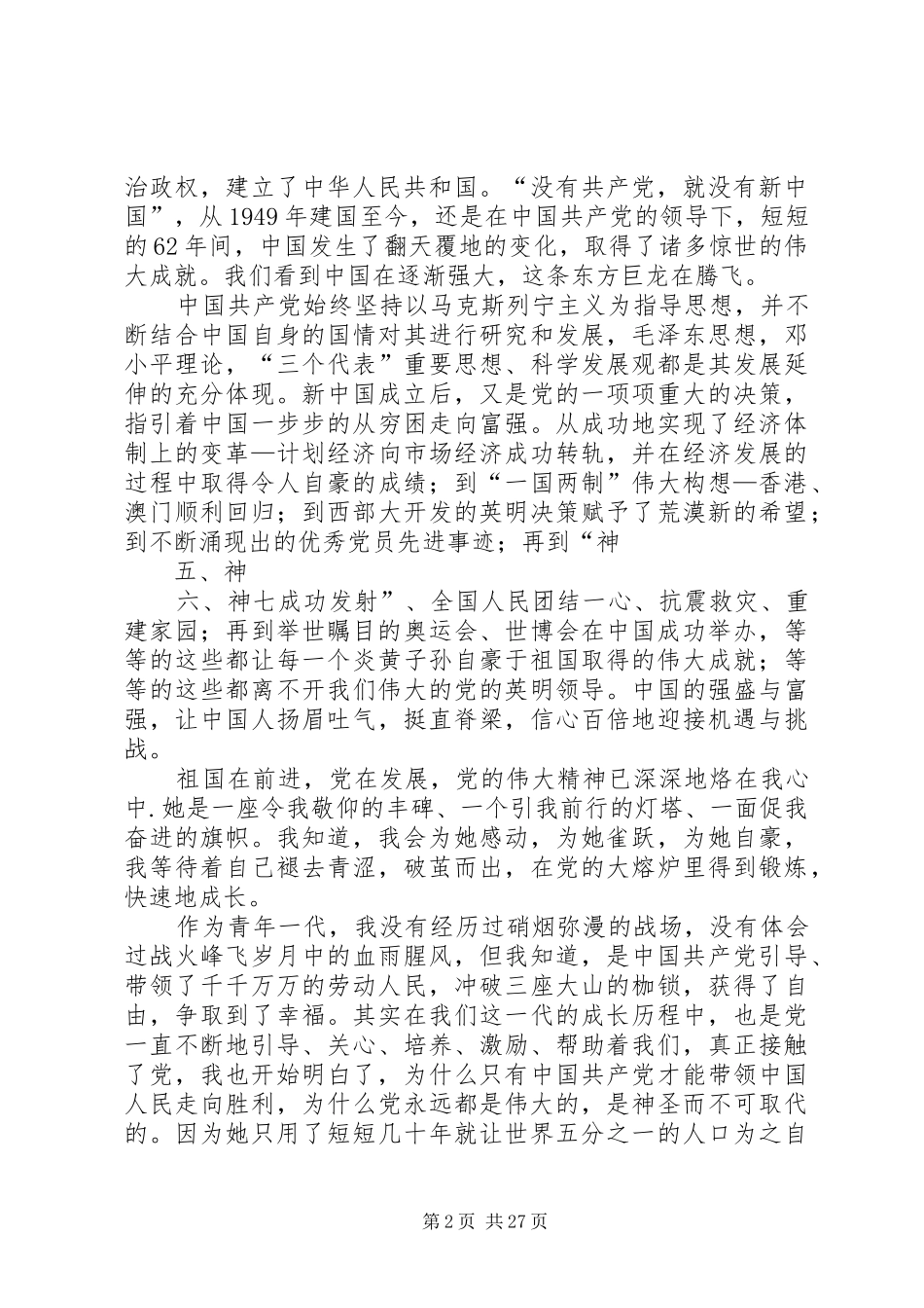 党在我心中演讲稿范文两篇_第2页