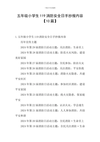 五年级小学生119消防安全日手抄报内容