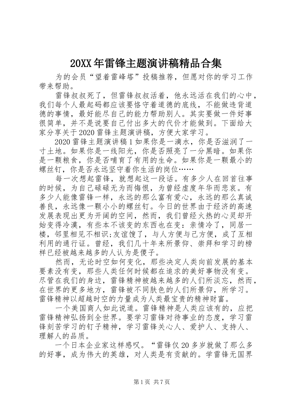 20XX年雷锋主题演讲精品合集_第1页