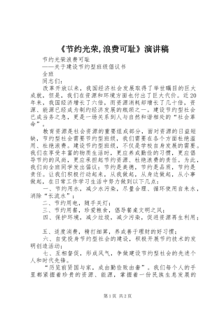 《节约光荣,浪费可耻》演讲