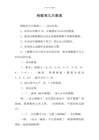 蚂蚁有几只教案