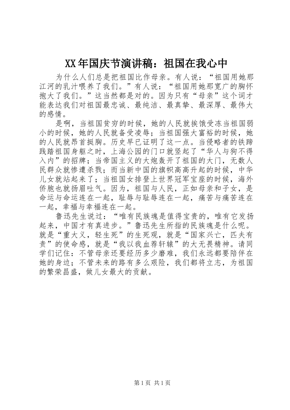 XX年国庆节演讲稿范文：祖国在我心中_第1页