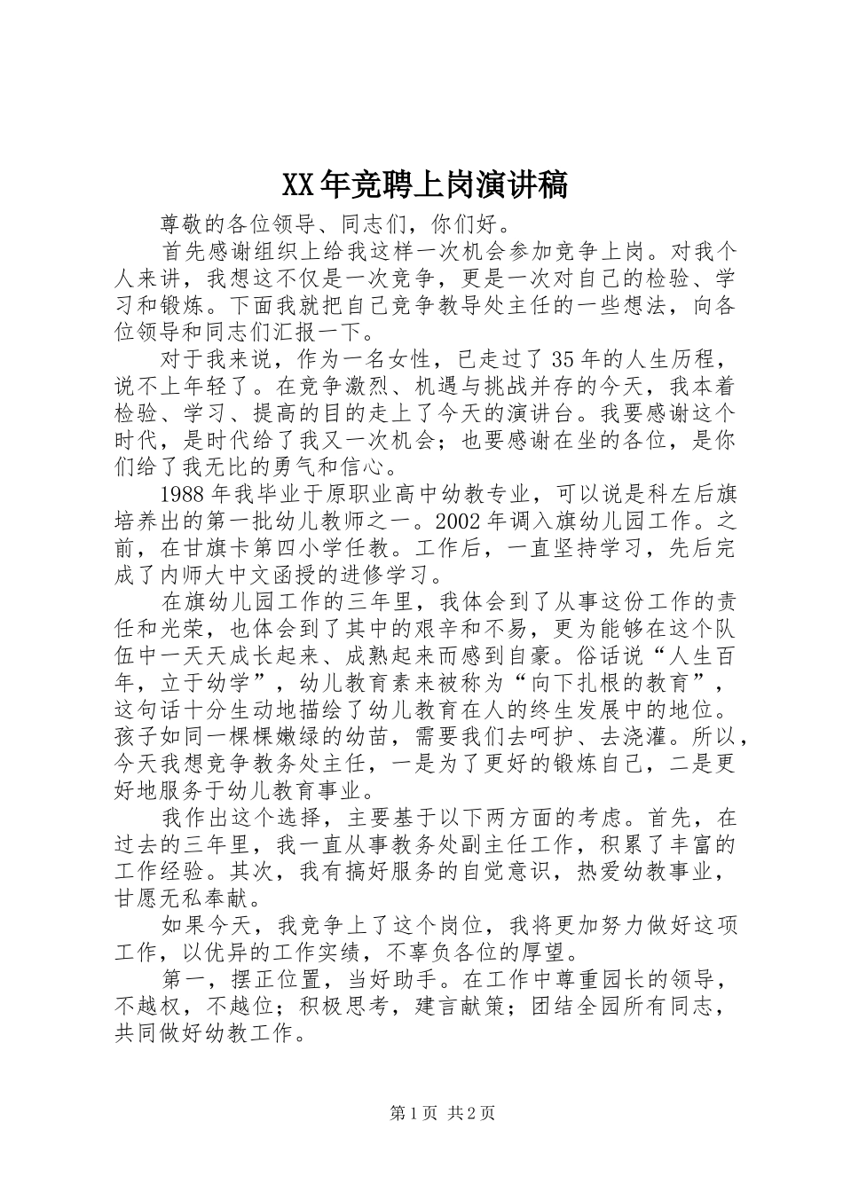 XX年竞聘上岗演讲_第1页