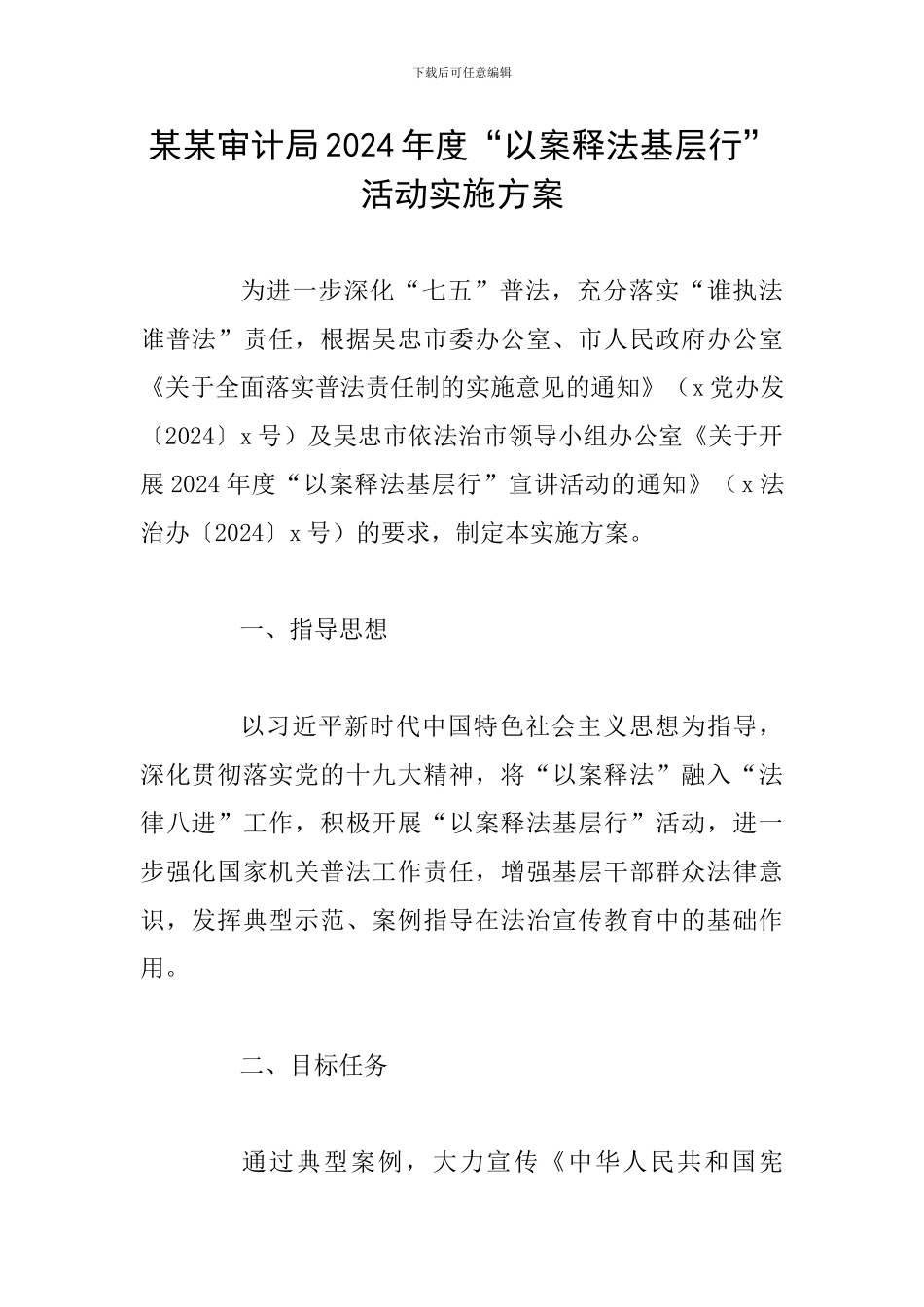 某某审计局2024年度“以案释法基层行”活动实施方案_第1页