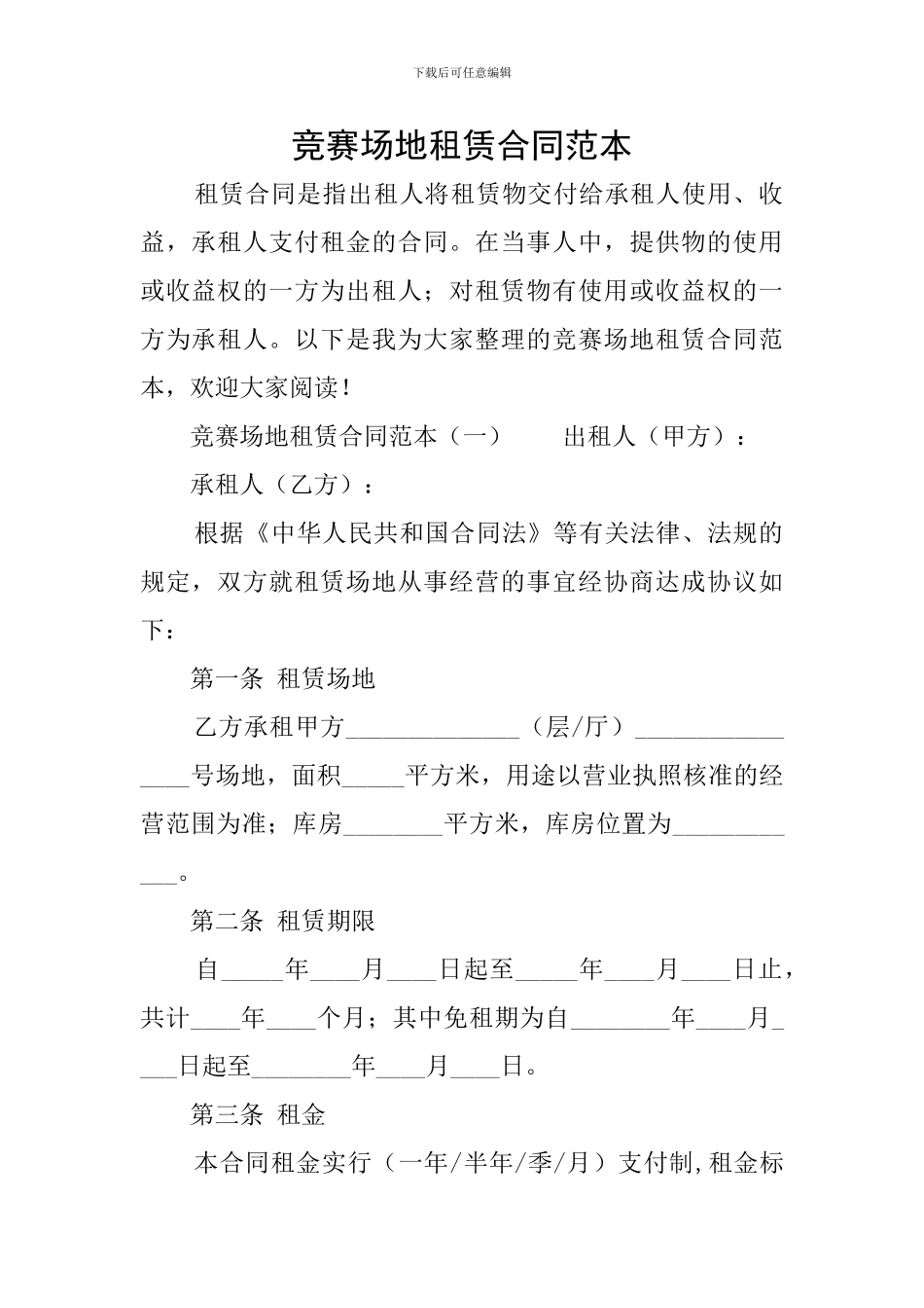 比赛场地租赁合同范本_第1页