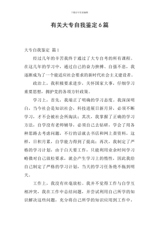 有关大专自我鉴定6篇