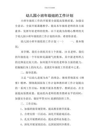 幼儿园小班年级组的工作计划