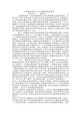 小学数学教学中学生画图策略的培养