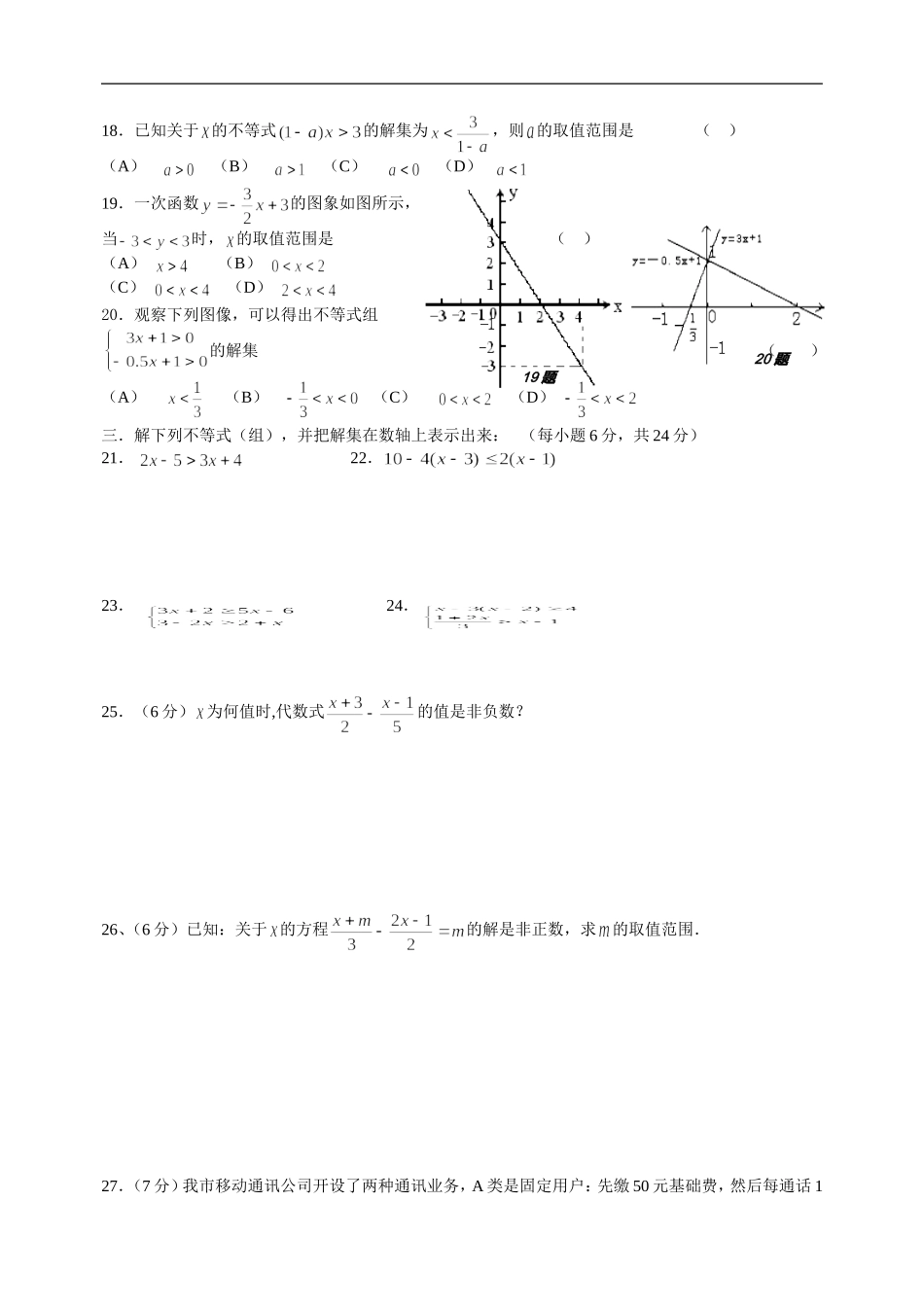 一元一次不等式和一元一次不等式组测试题及答案_第2页