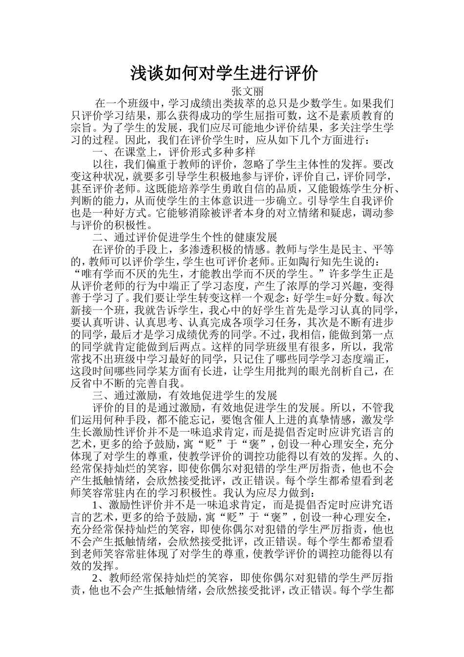 浅谈如何对学生进行评价_第1页