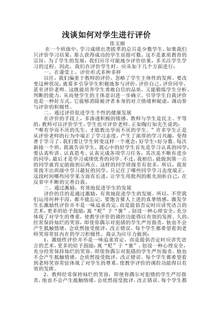 浅谈如何对学生进行评价