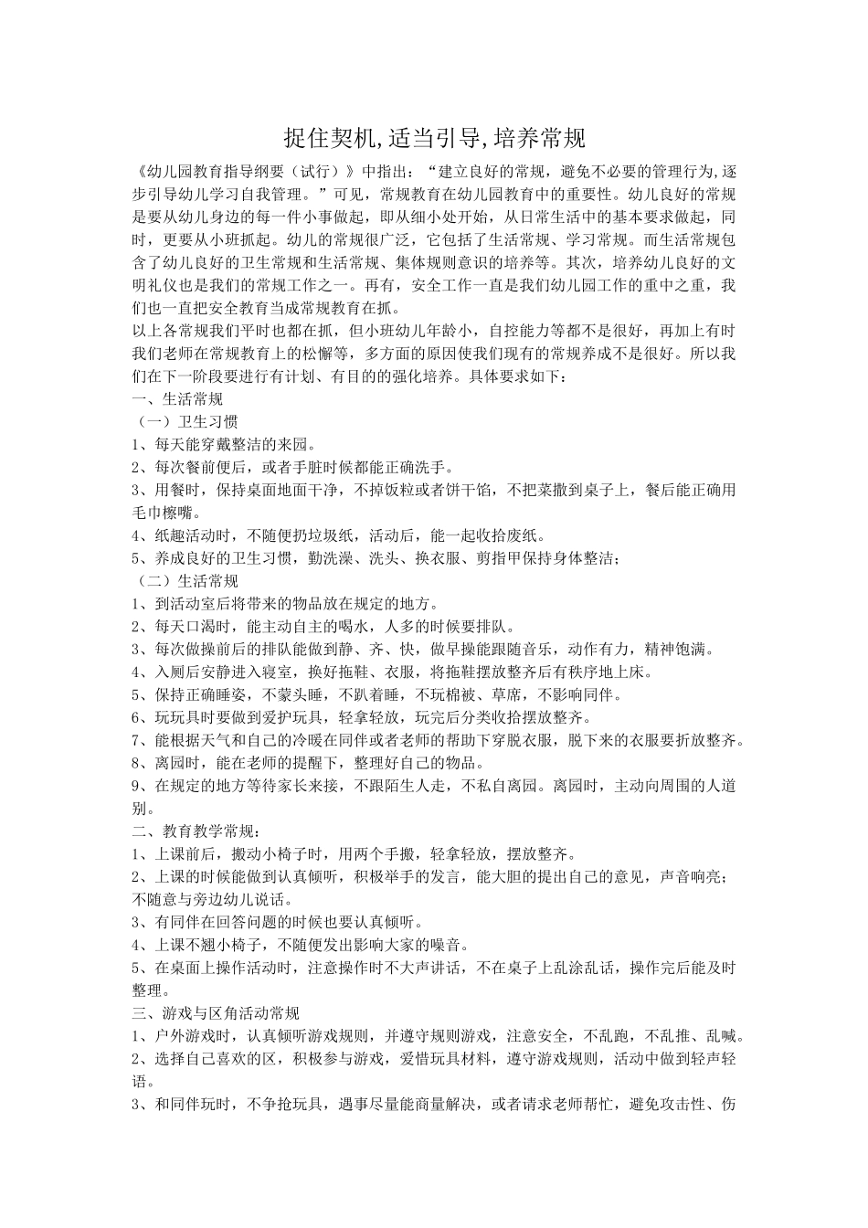 捉住契机,适当引导,培养常规_第1页