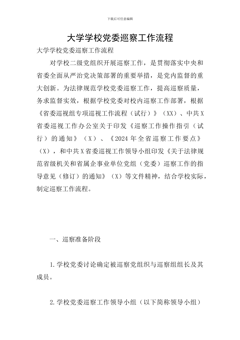 大学学校党委巡察工作流程_第1页