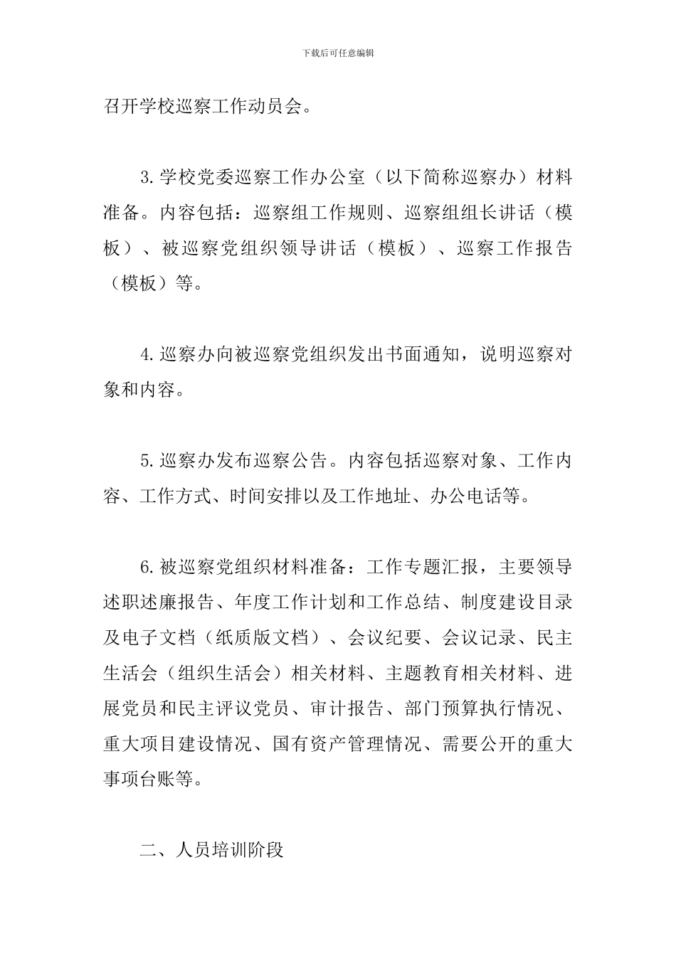 大学学校党委巡察工作流程_第2页