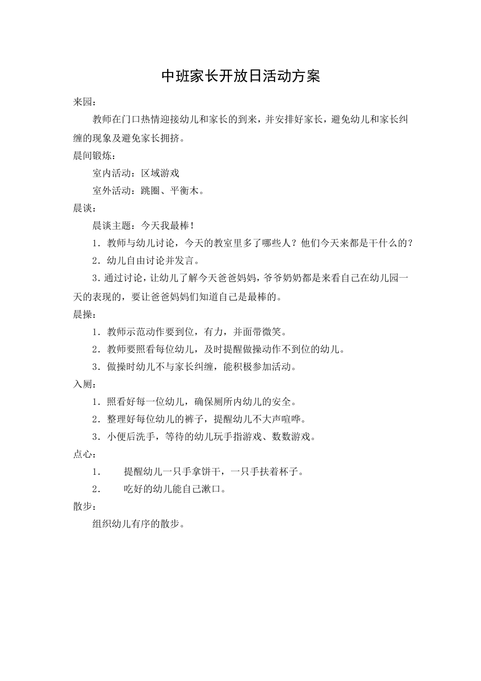 中班家长开放日活动方案_第1页