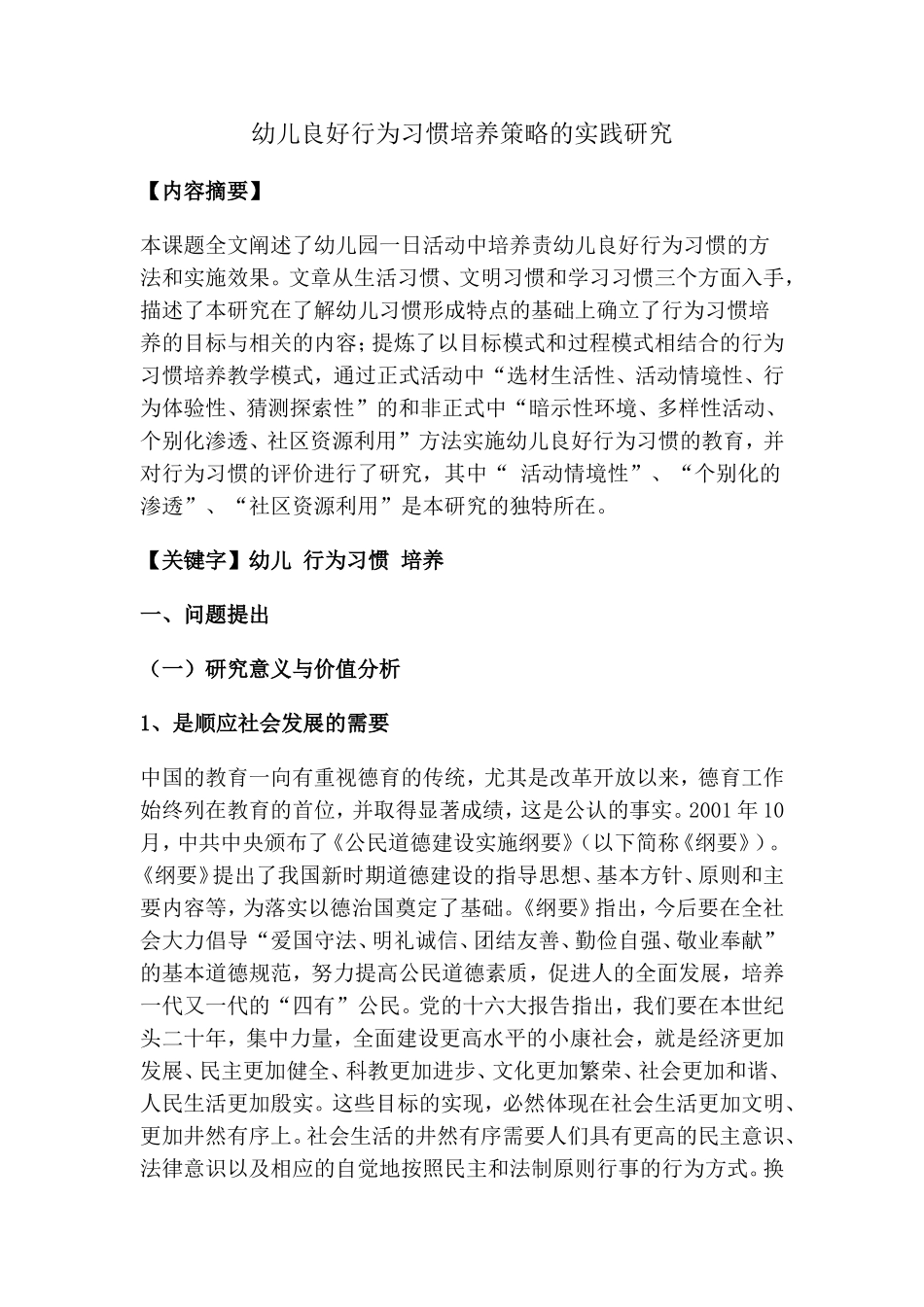 幼儿良好行为习惯培养策略的实践研究_第1页