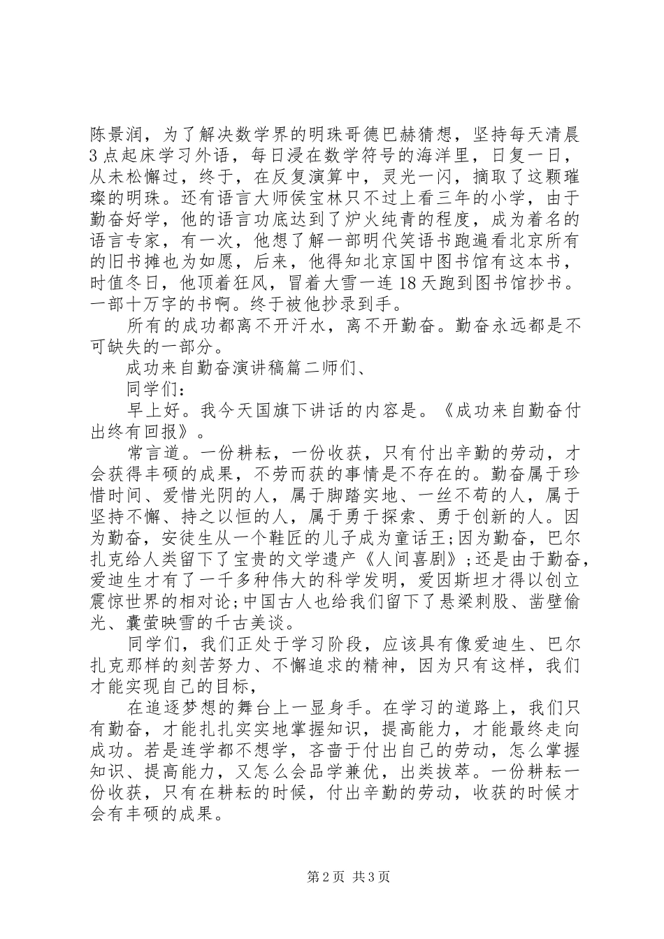 成功来自勤奋演讲致辞稿6篇_第2页