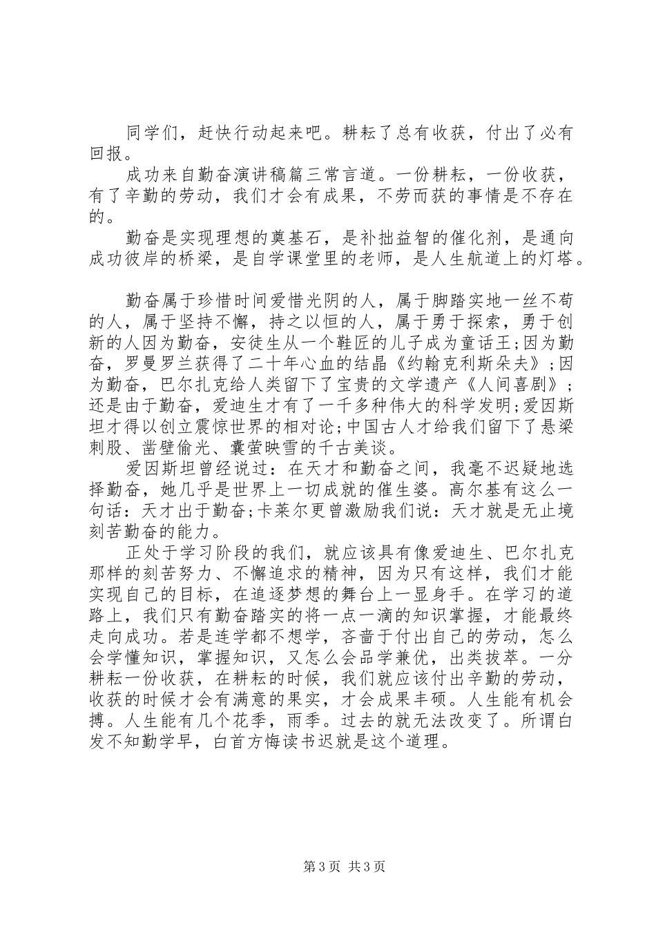 成功来自勤奋演讲致辞稿6篇_第3页