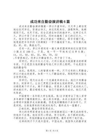 成功来自勤奋演讲致辞稿6篇