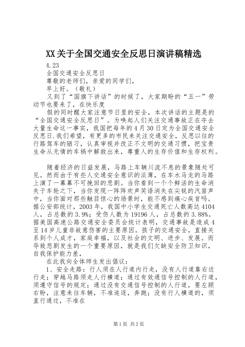 XX关于全国交通安全反思日演讲精选_第1页