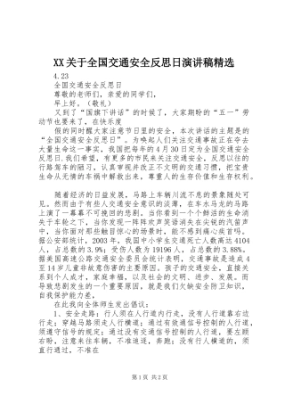 XX关于全国交通安全反思日演讲精选