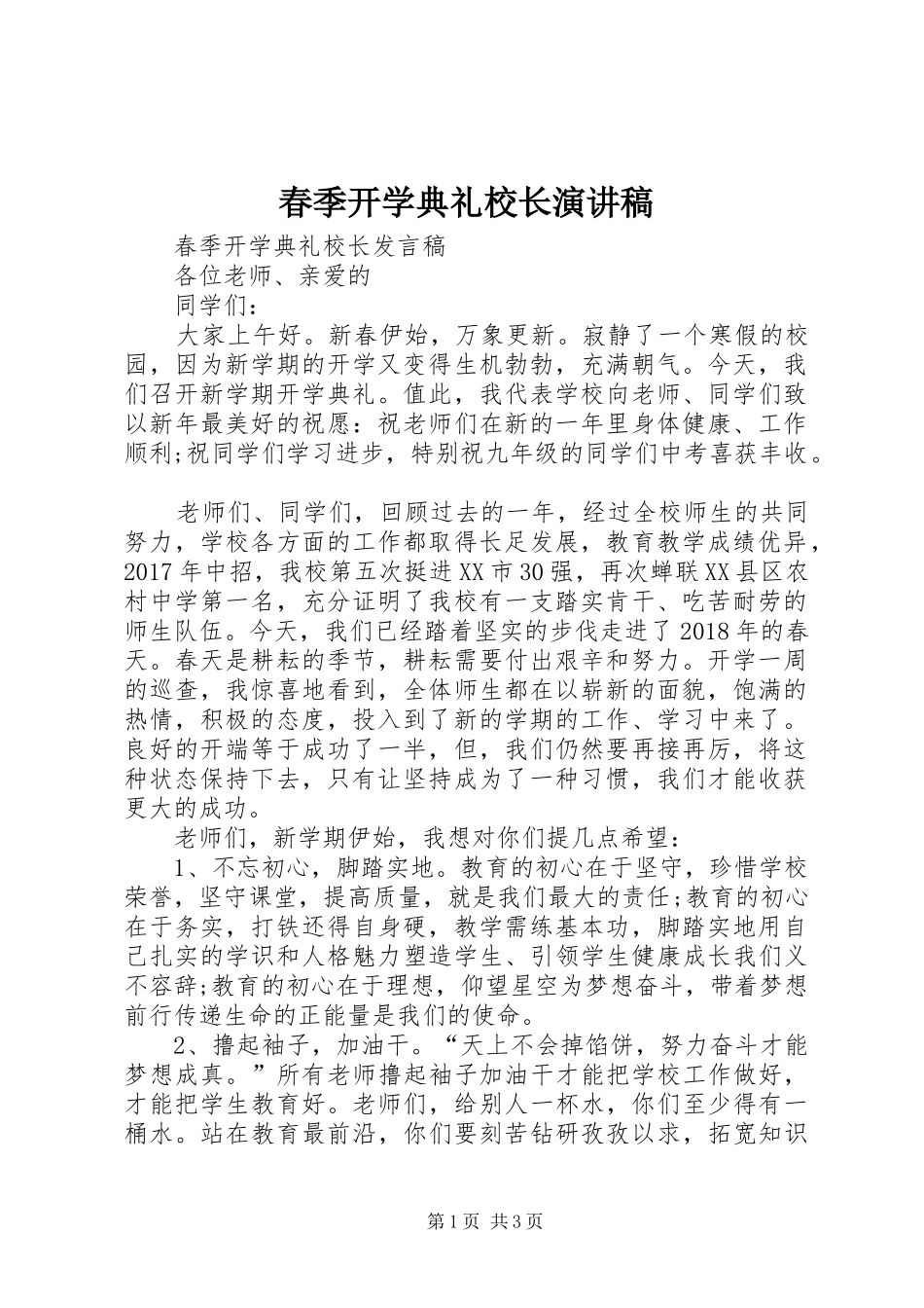 春季开学典礼校长演讲_第1页