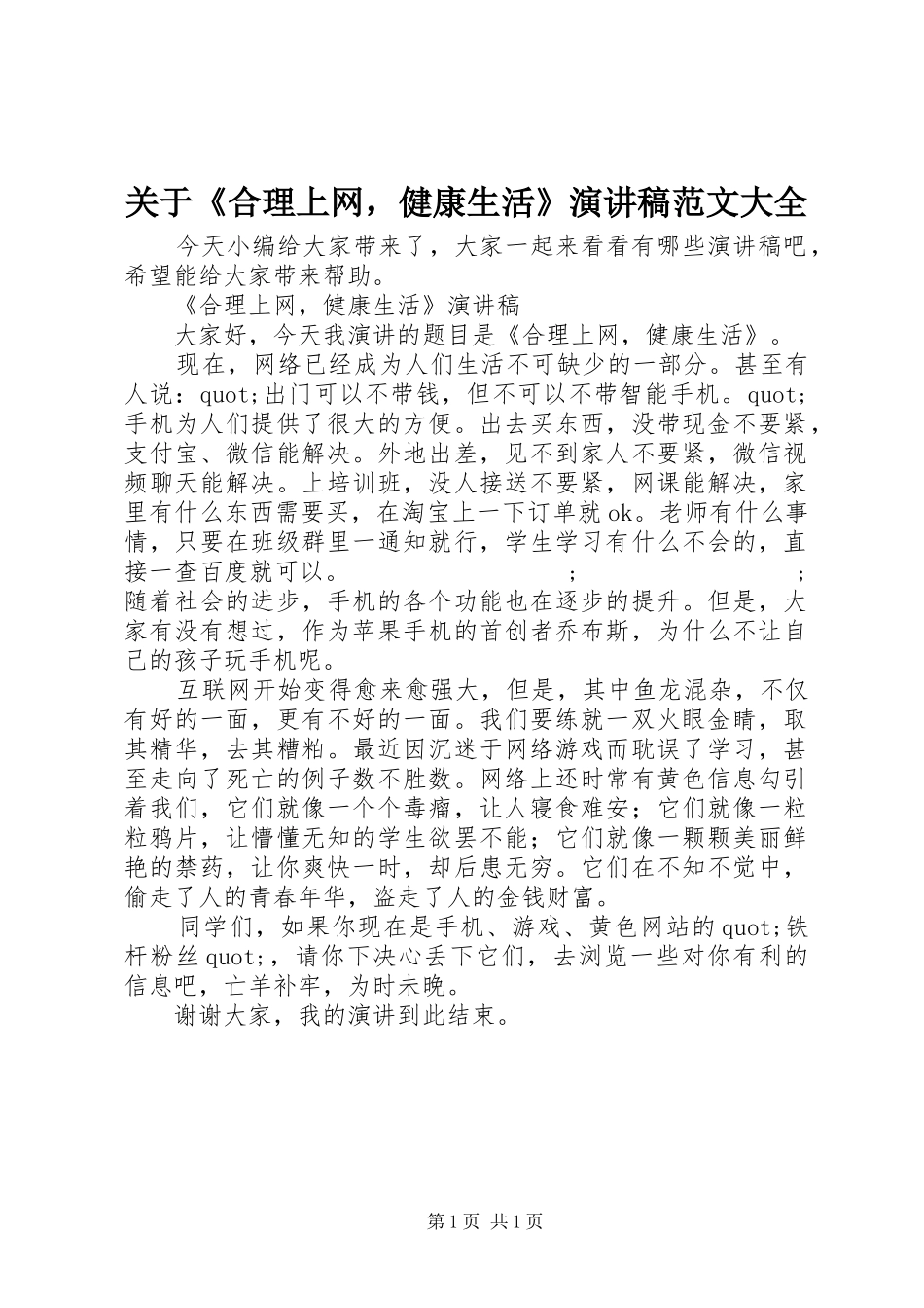 关于《合理上网，健康生活》演讲稿大全_第1页