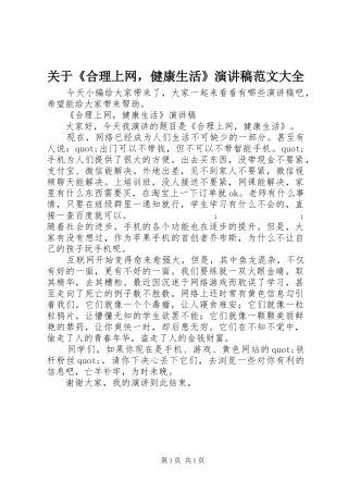关于《合理上网，健康生活》演讲稿大全