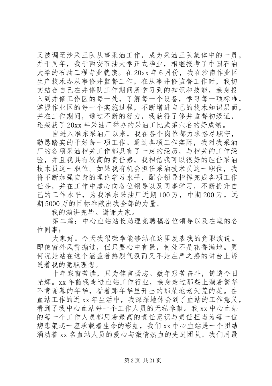 不同岗位的竞聘演讲稿范文_第2页