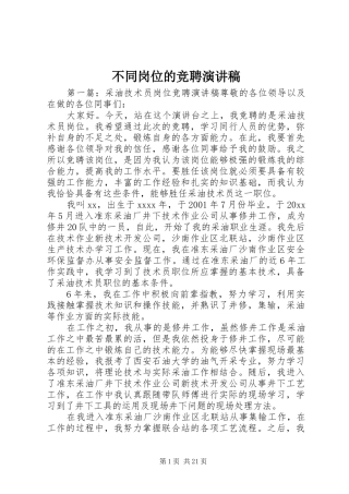 不同岗位的竞聘演讲稿范文